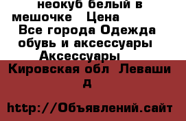 неокуб белый в мешочке › Цена ­ 1 000 - Все города Одежда, обувь и аксессуары » Аксессуары   . Кировская обл.,Леваши д.